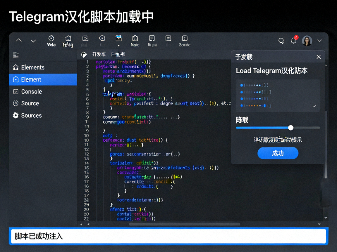 浏览器开发者工具中加载Telegram汉化脚本的操作界面，显示代码注入过程