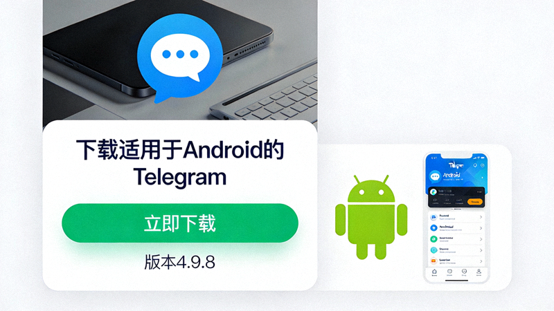 Telegram官方网站Android版本下载页面截图，显示下载按钮和版本信息